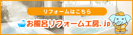 川口市のお風呂リフォーム工房.jpへ