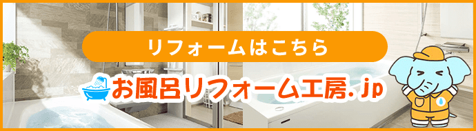 川口市のお風呂リフォーム工房.jpへ